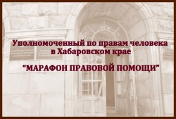 В аппарате Уполномоченного по правам человека в Хабаровском крае прошел «марафон правовой помощи»