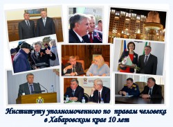 Уполномоченный по правам человека в Хабаровском крае – 10-летний рубеж