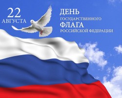 C Днем Государственного флага Российской Федерации!