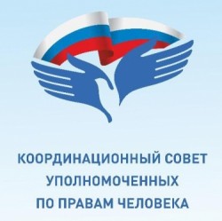 Уполномоченный по правам человека в Хабаровском крае примет участие в заседании Координационного совета уполномоченных, посвященном защите прав человека в период пандемии
