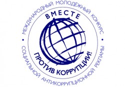 Генеральная прокуратура Российской Федерации приглашает принять участие в конкурсе социальной рекламы «Вместе против коррупции!»