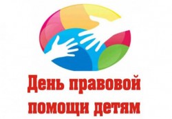 К Всероссийскому Дню правовой помощи детям