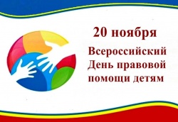 20 ноября отмечается Всемирный день ребенка и Всероссийский день правовой помощи детям