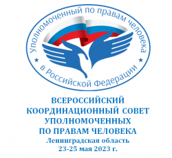 Уполномоченный участвует во Всероссийском координационном совете уполномоченных по правам человека в г. Санкт-Петербурге