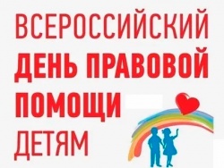 В рамках Всероссийского Дня правовой помощи детям в аппарате Уполномоченного по правам человека в Хабаровском крае работает «горячая линия»