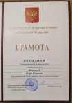Федеральный Уполномоченный Татьяна Москалькова наградила Игоря Чесницкого Грамотой за большой вклад в дело защиты прав и свобод человека